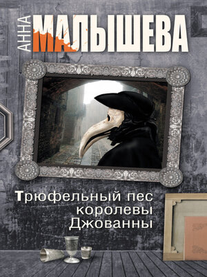cover image of Трюфельный пес королевы Джованны